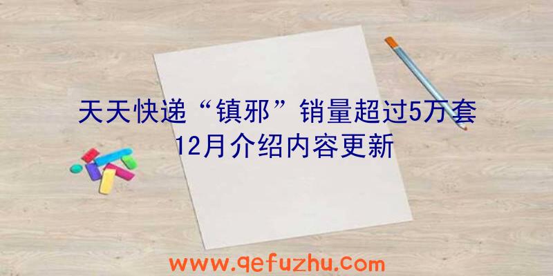 天天快递“镇邪”销量超过5万套